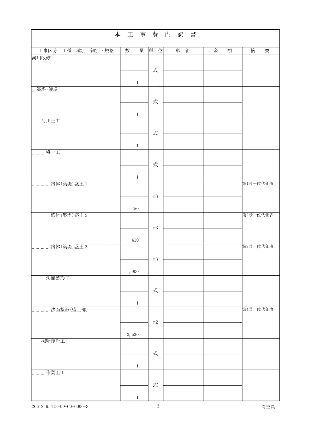 01仕様書（鴨川築堤工その１０）.pdf 3ページ目のプレビュー