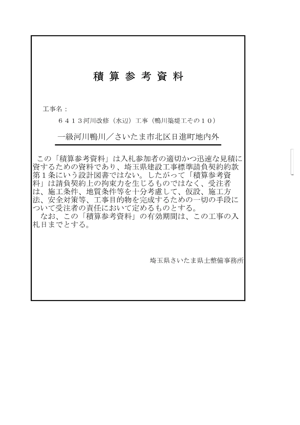 06積算参考資料（鴨川築堤工その１０）.pdf 1ページ目のプレビュー