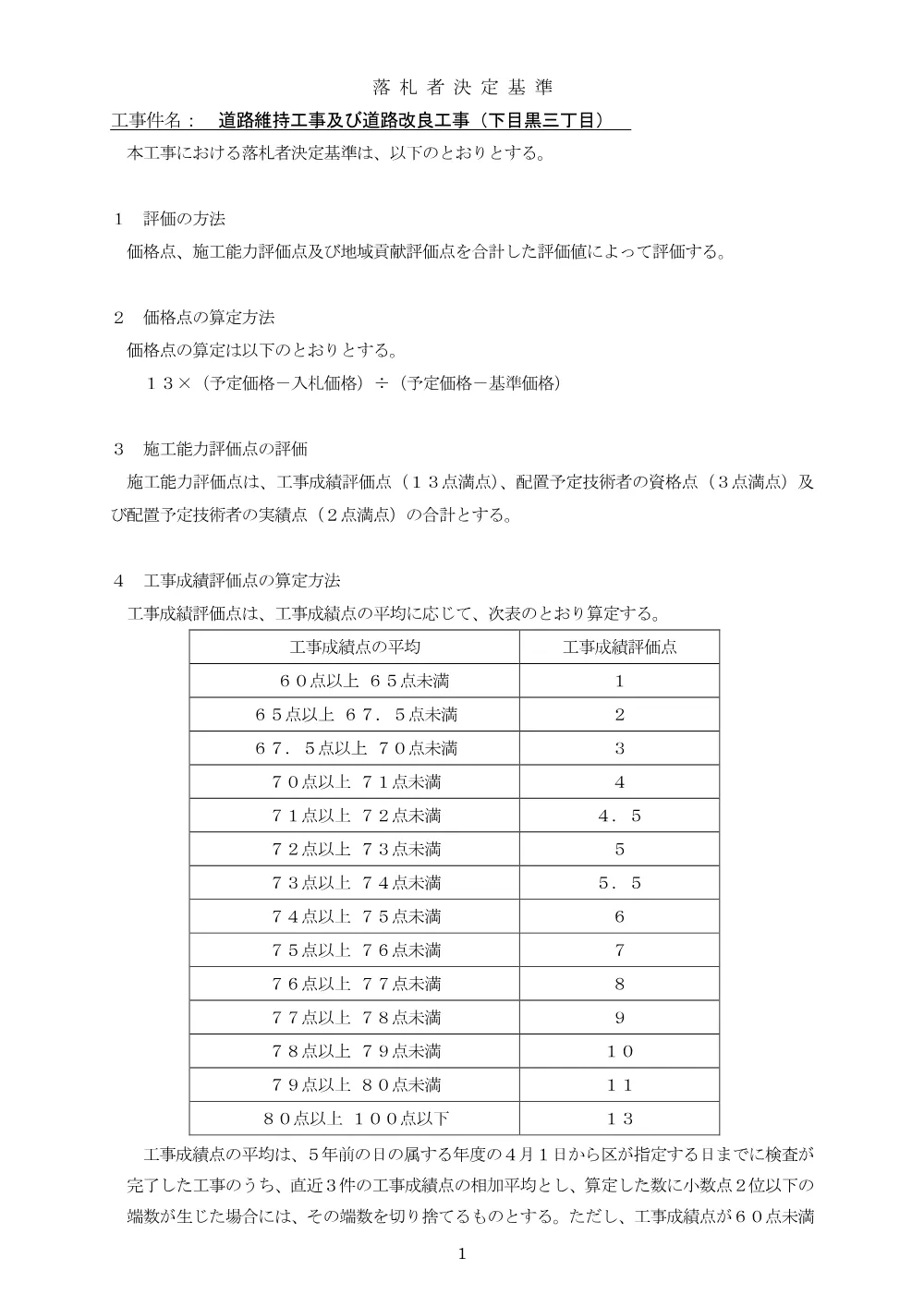 落札者決定基準：道路維持工事及び道路改良工事（下目黒三丁目）.pdf 1ページ目のプレビュー