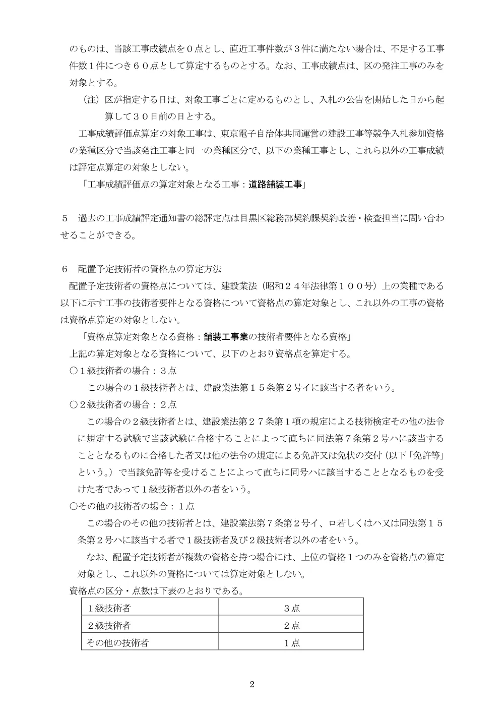 落札者決定基準：道路維持工事及び道路改良工事（下目黒三丁目）.pdf 2ページ目のプレビュー