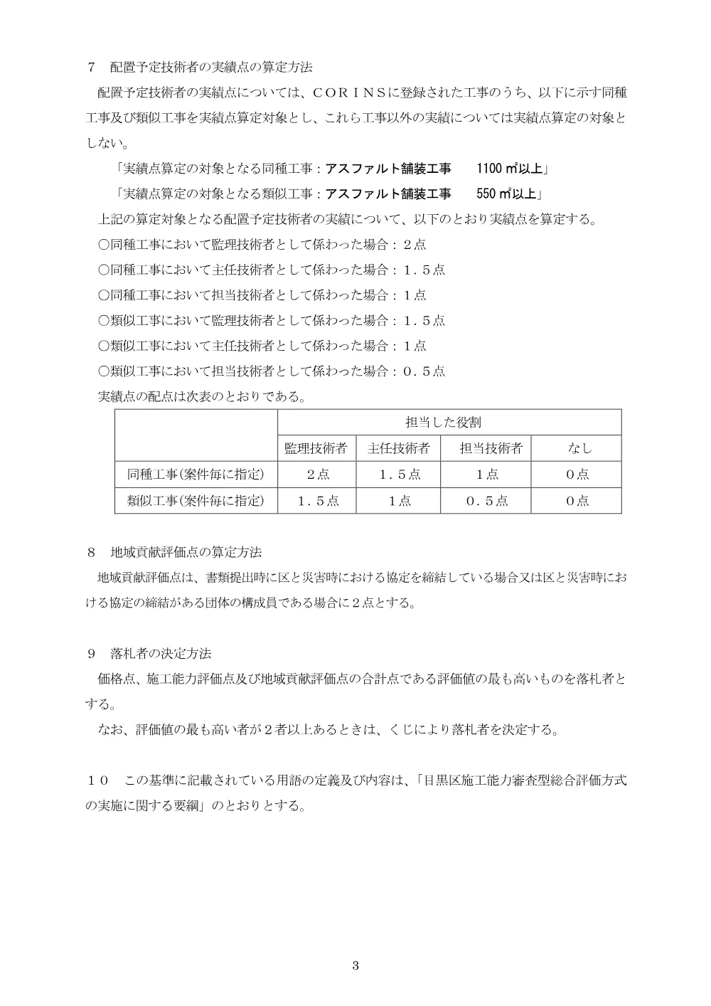 落札者決定基準：道路維持工事及び道路改良工事（下目黒三丁目）.pdf 3ページ目のプレビュー