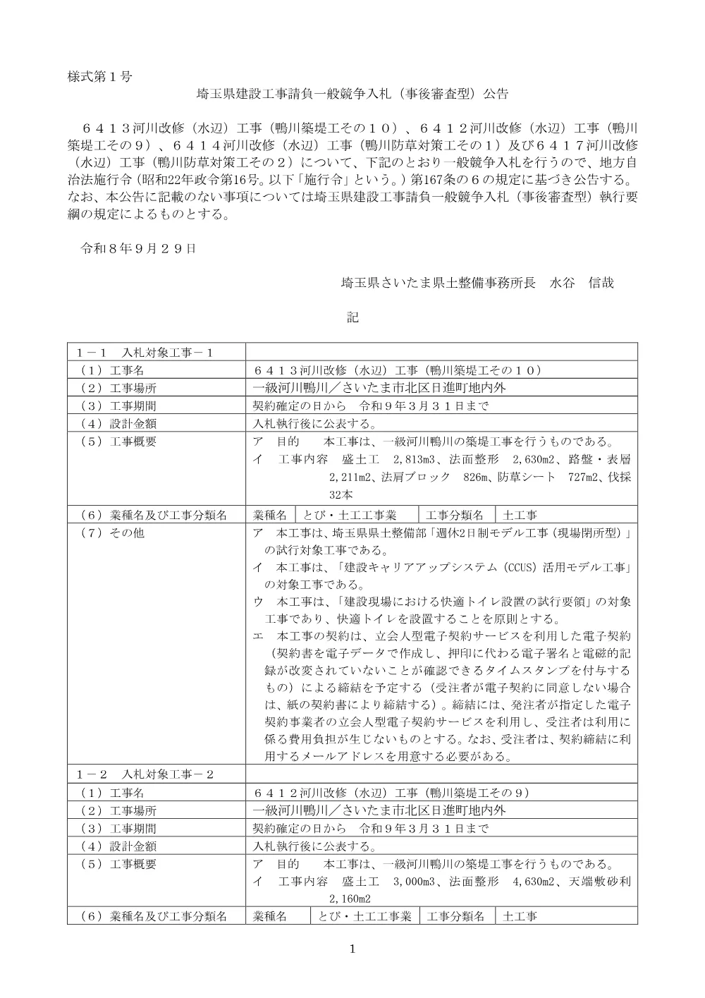 04_ 公告文_６４１３、６４１２、６４１４、６４１７河川改修（水辺）工事（鴨川築堤工その１０、９防草対策工その１，２）.pdf 1ページ目のプレビュー