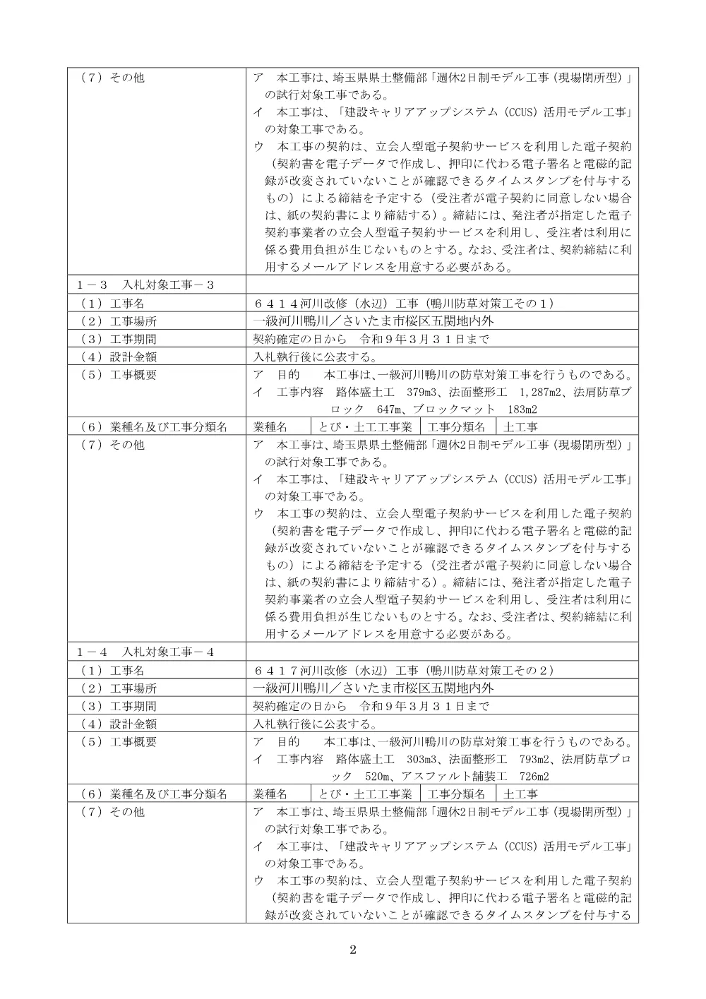 04_ 公告文_６４１３、６４１２、６４１４、６４１７河川改修（水辺）工事（鴨川築堤工その１０、９防草対策工その１，２）.pdf 2ページ目のプレビュー