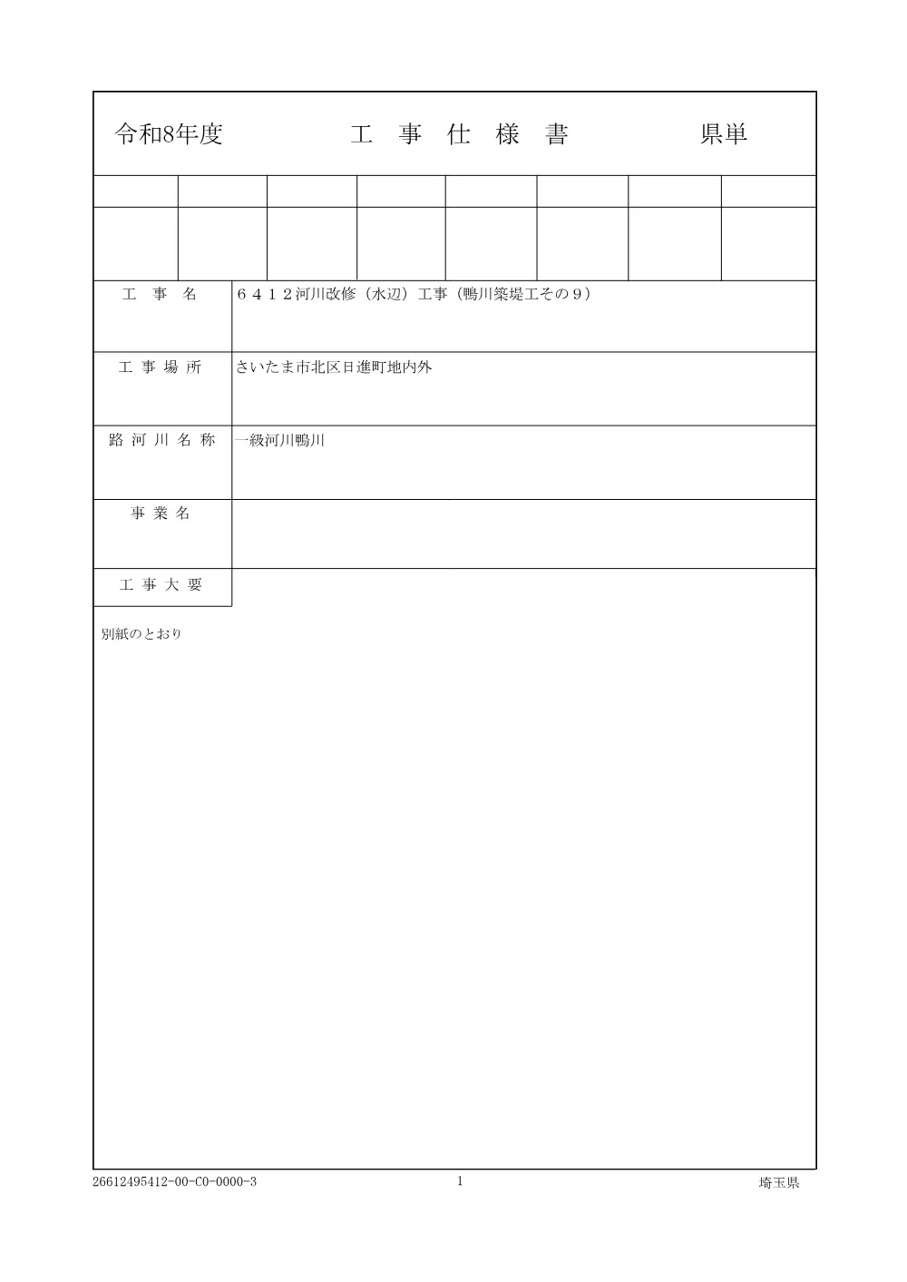 01仕様書（鴨川築堤工その９）.pdf 1ページ目のプレビュー