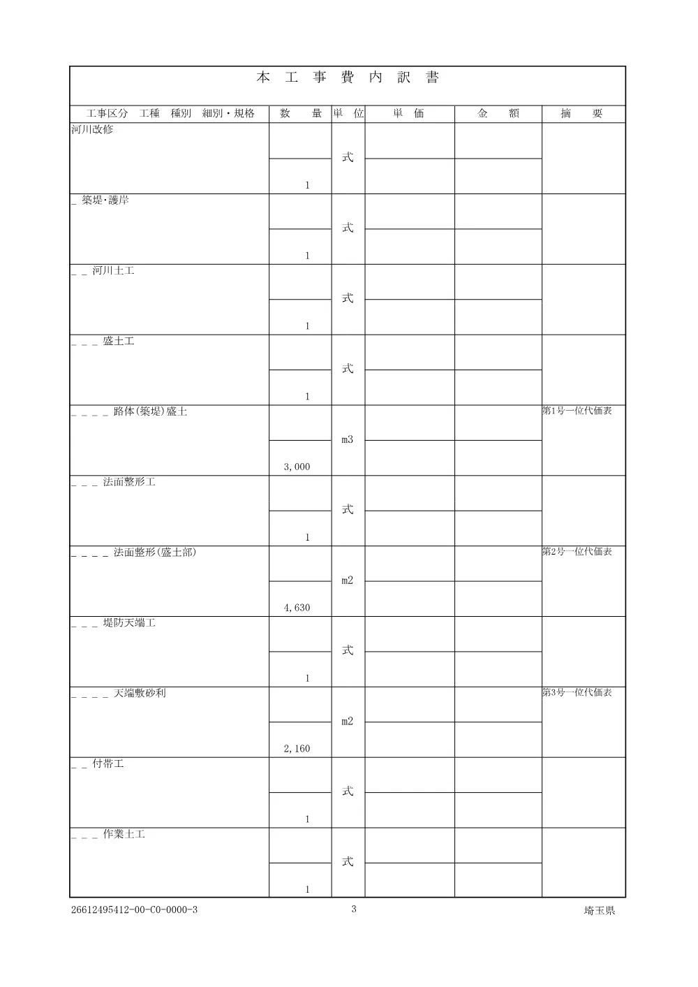 01仕様書（鴨川築堤工その９）.pdf 3ページ目のプレビュー
