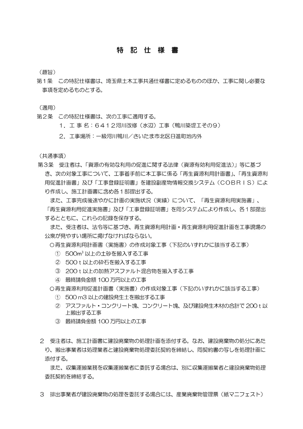 04特記仕様書（鴨川築堤工その９）.pdf 1ページ目のプレビュー