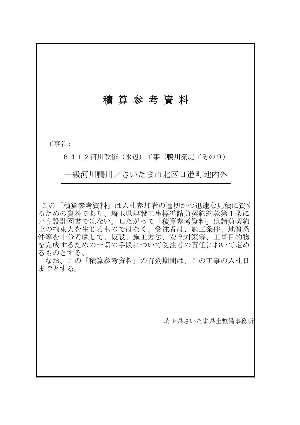 06積算参考資料（鴨川築堤工その９）.pdf 1ページ目のプレビュー