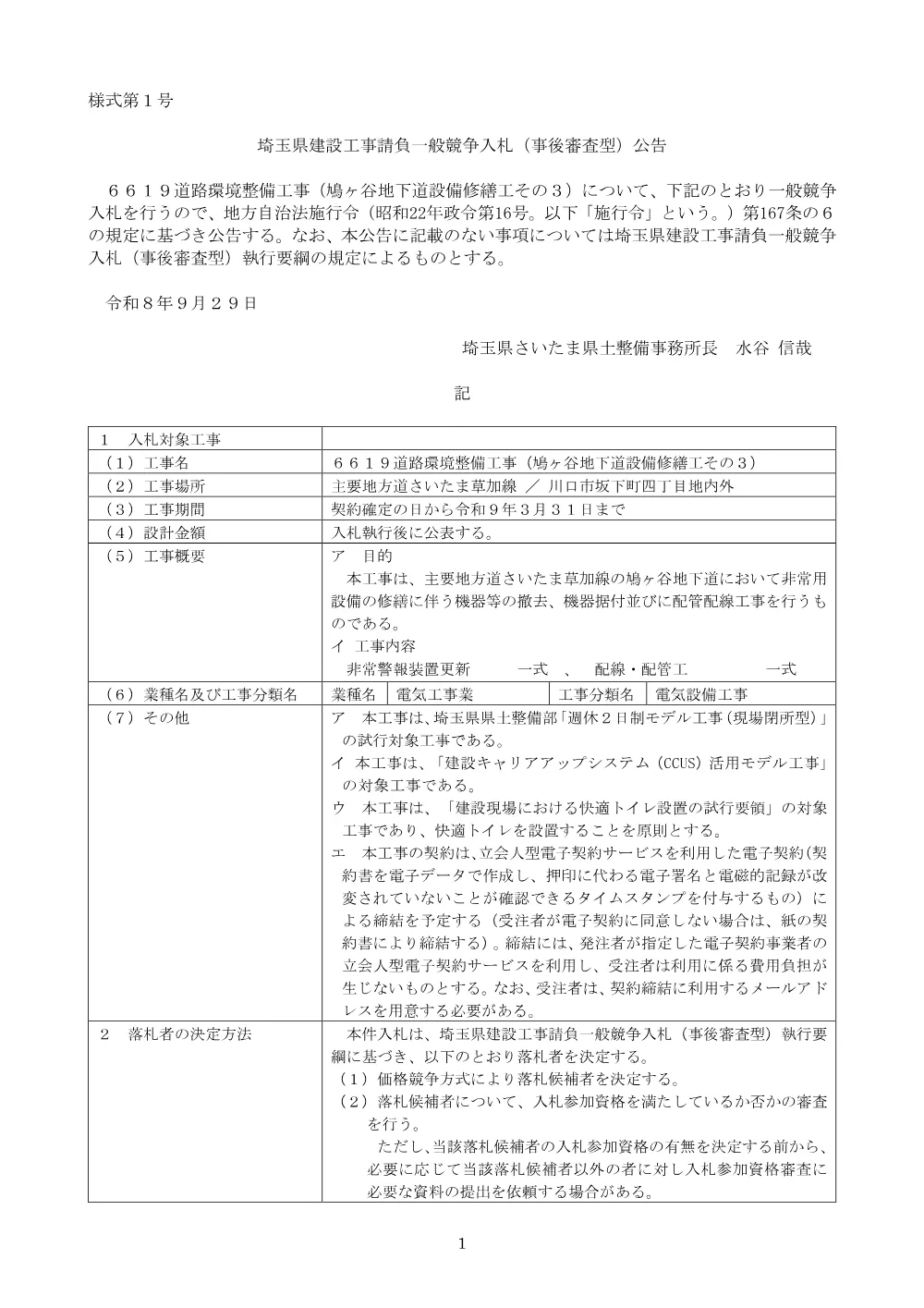 【公告文】６６１９道路環境整備工事（鳩ヶ谷地下道設備修繕工その３）.pdf 1ページ目のプレビュー
