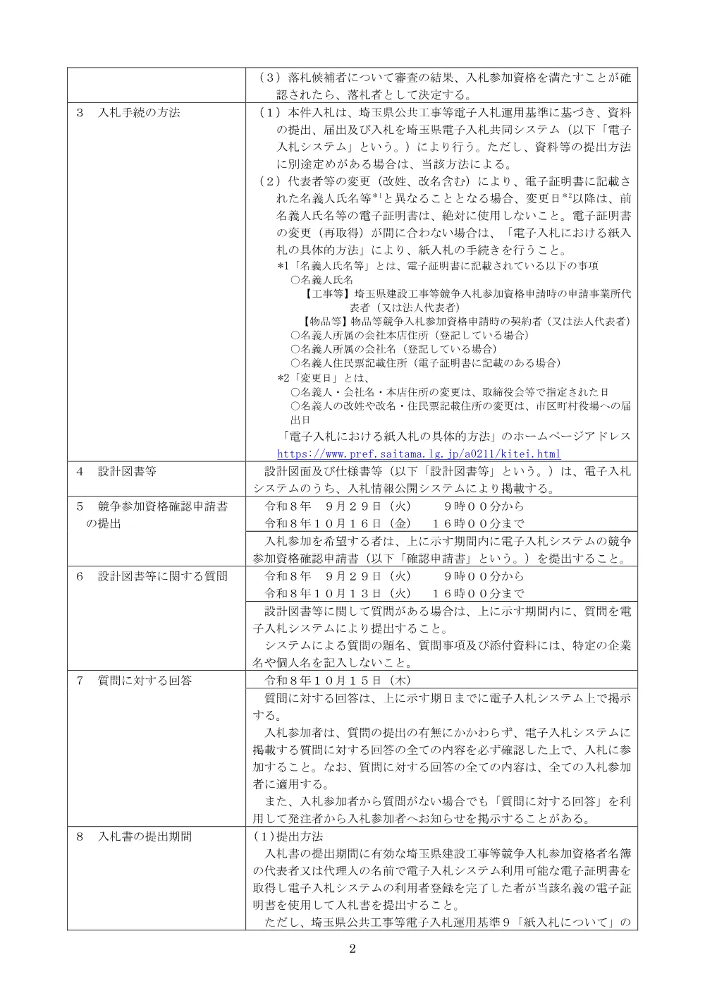 【公告文】６６１９道路環境整備工事（鳩ヶ谷地下道設備修繕工その３）.pdf 2ページ目のプレビュー