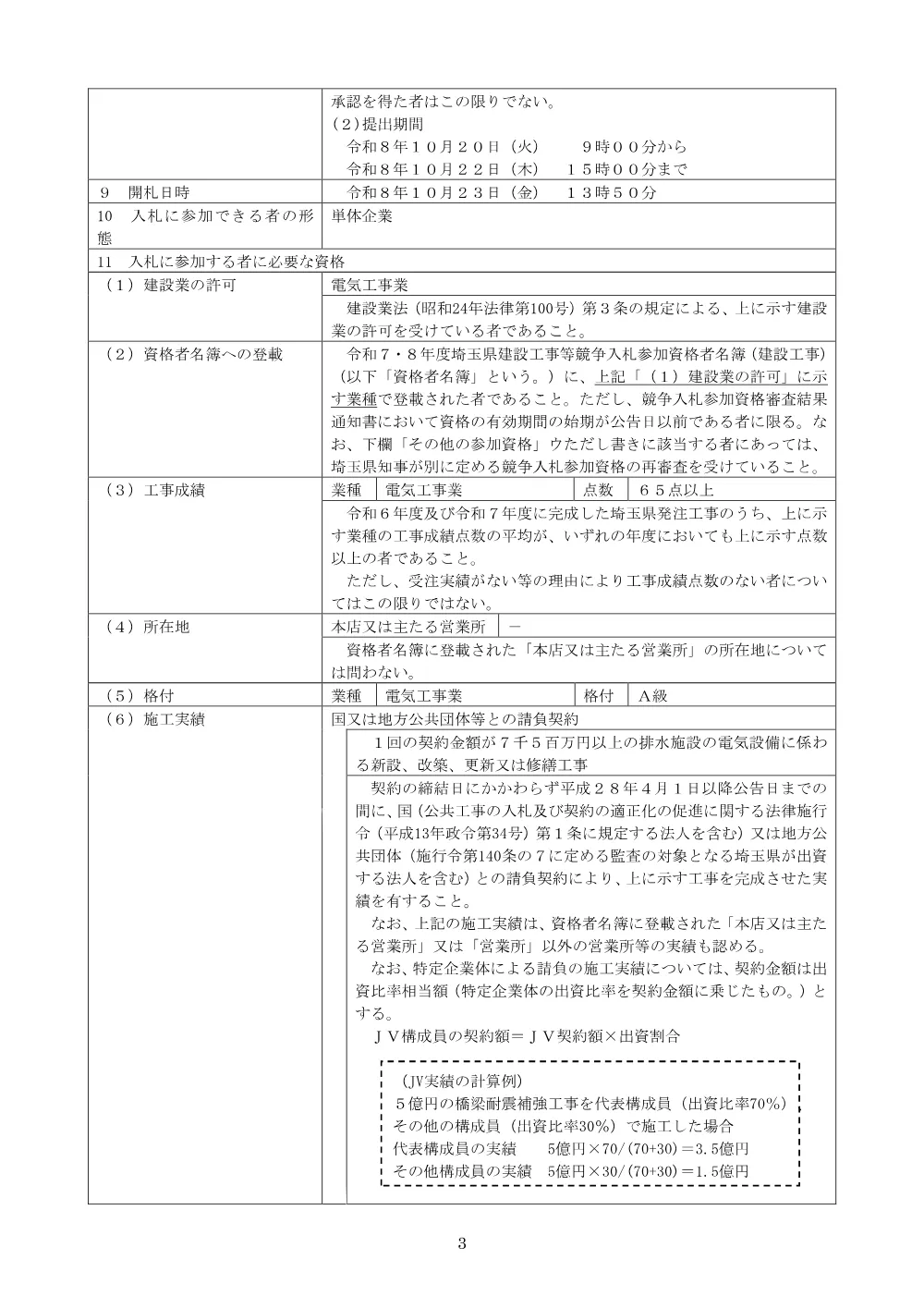 【公告文】６６１９道路環境整備工事（鳩ヶ谷地下道設備修繕工その３）.pdf 3ページ目のプレビュー
