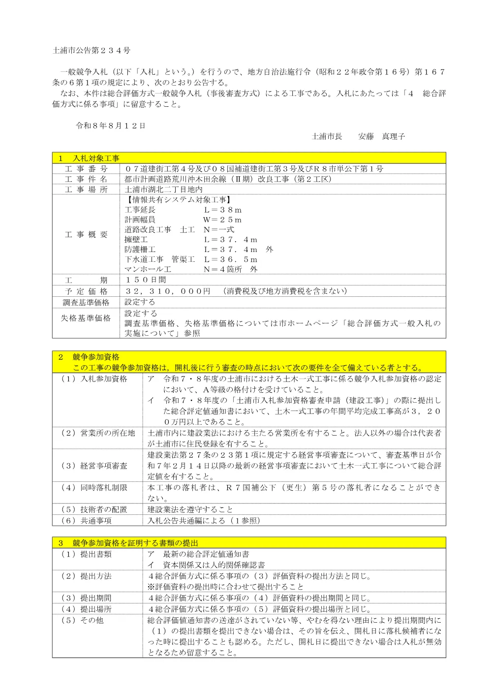 07道建街工第4号及び08国補道建街工第3号及びＲ8市単公下第1号.pdf 1ページ目のプレビュー
