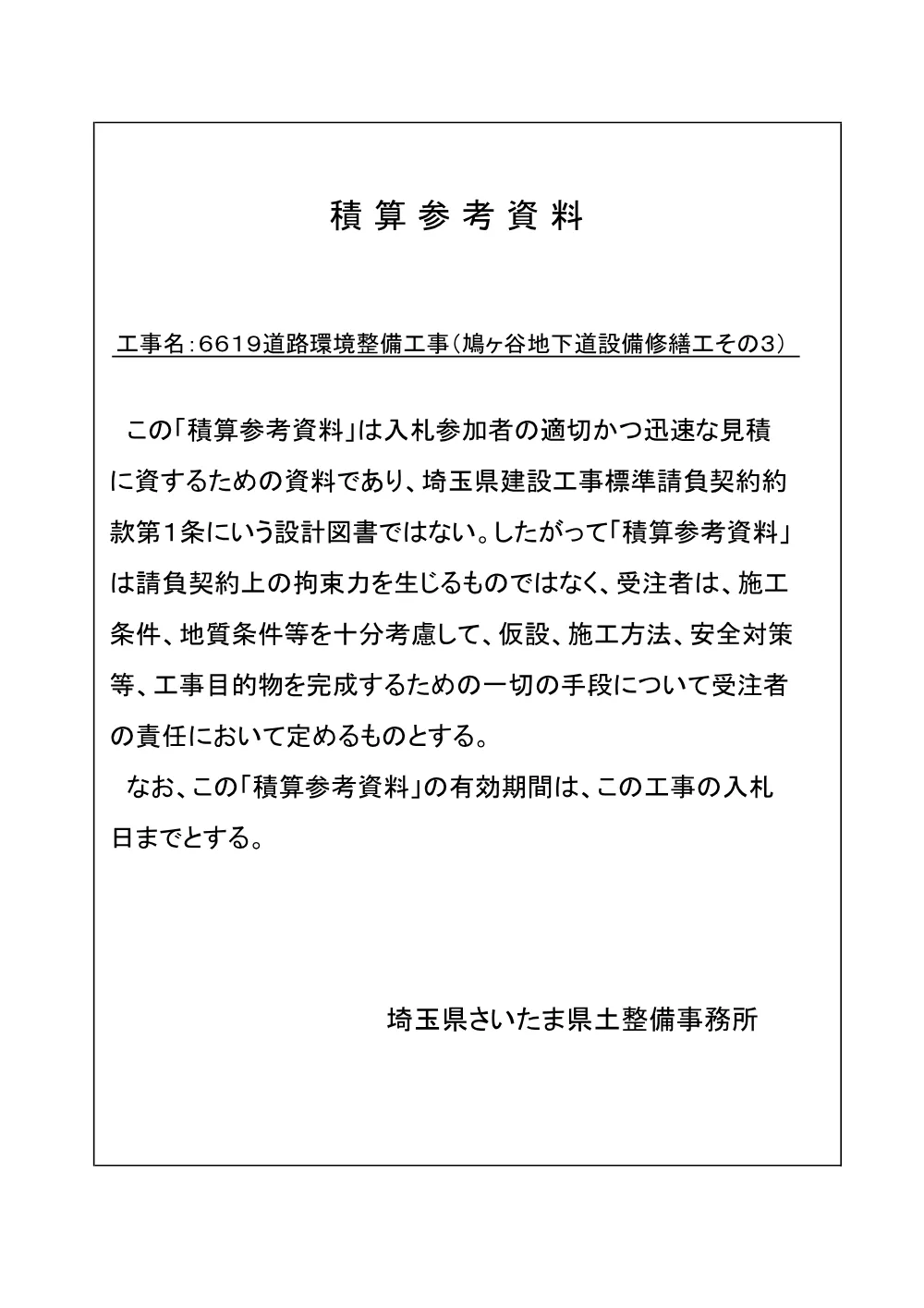 05 積算参考資料.pdf 1ページ目のプレビュー