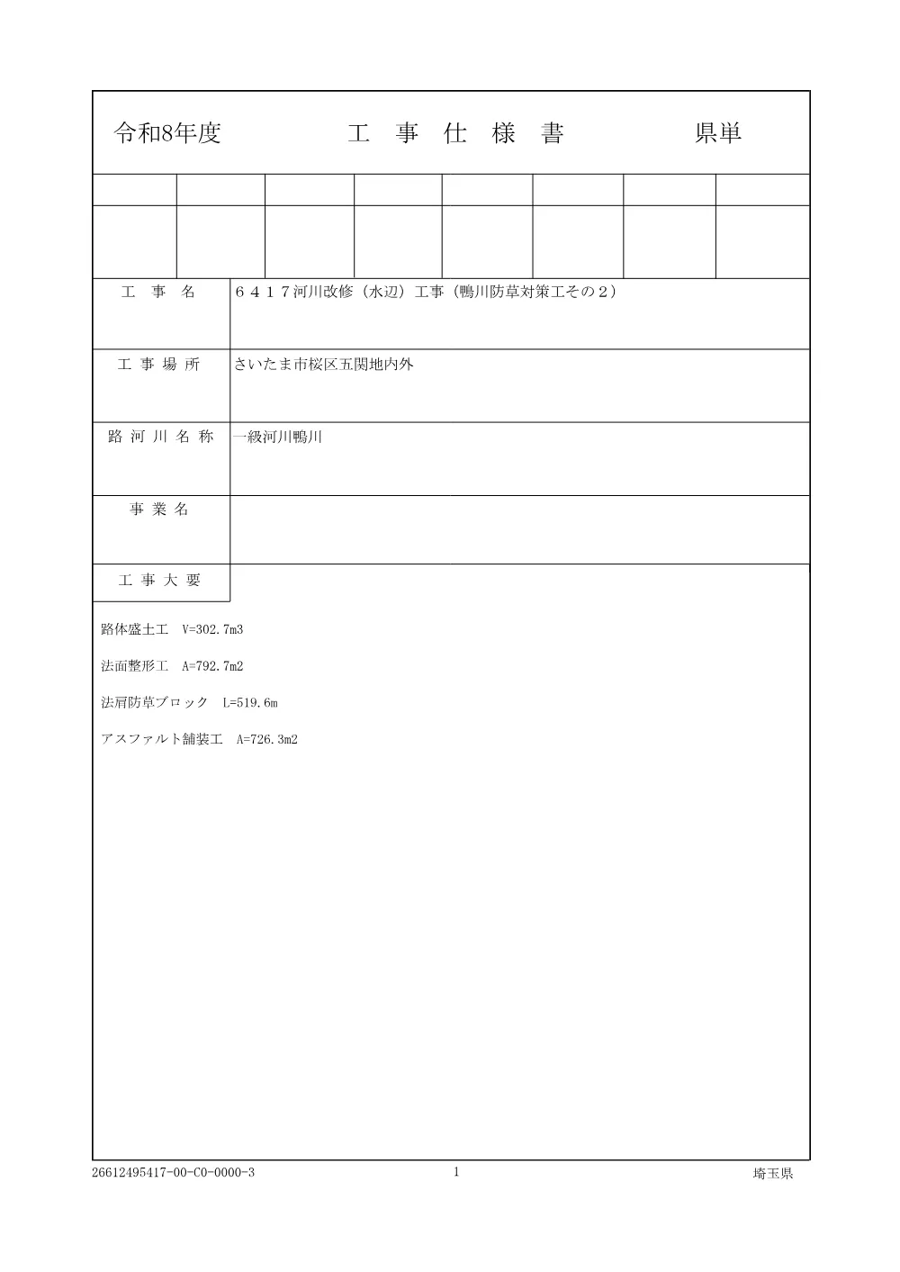 01 仕様書（鴨川防草対策工その２）.pdf 1ページ目のプレビュー
