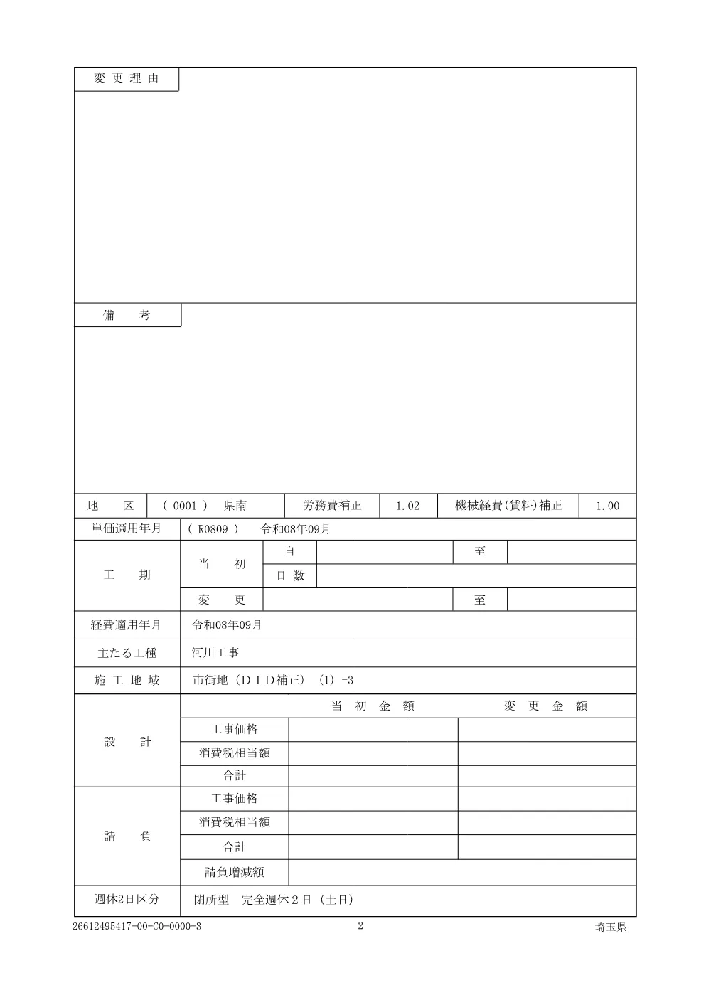 01 仕様書（鴨川防草対策工その２）.pdf 2ページ目のプレビュー