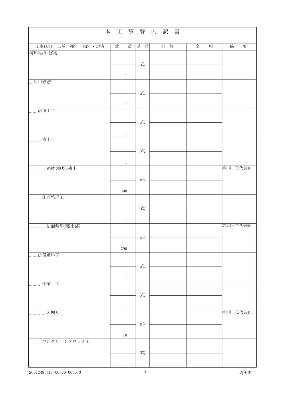 01 仕様書（鴨川防草対策工その２）.pdf 3ページ目のプレビュー