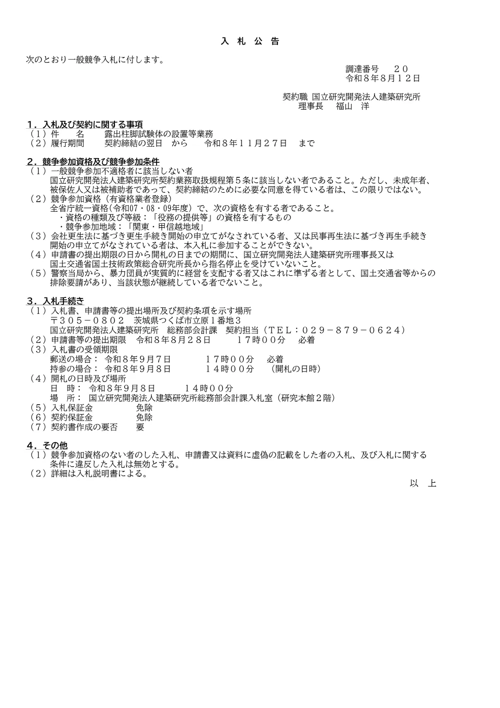 露出柱脚試験体の設置等業務.pdf 1ページ目のプレビュー