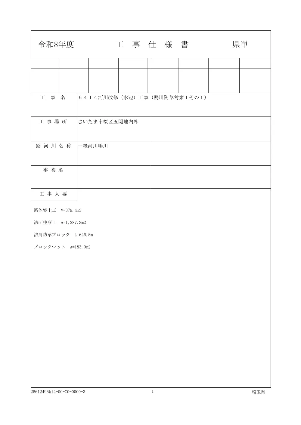 01 仕様書（鴨川防草対策工その１）.pdf 1ページ目のプレビュー
