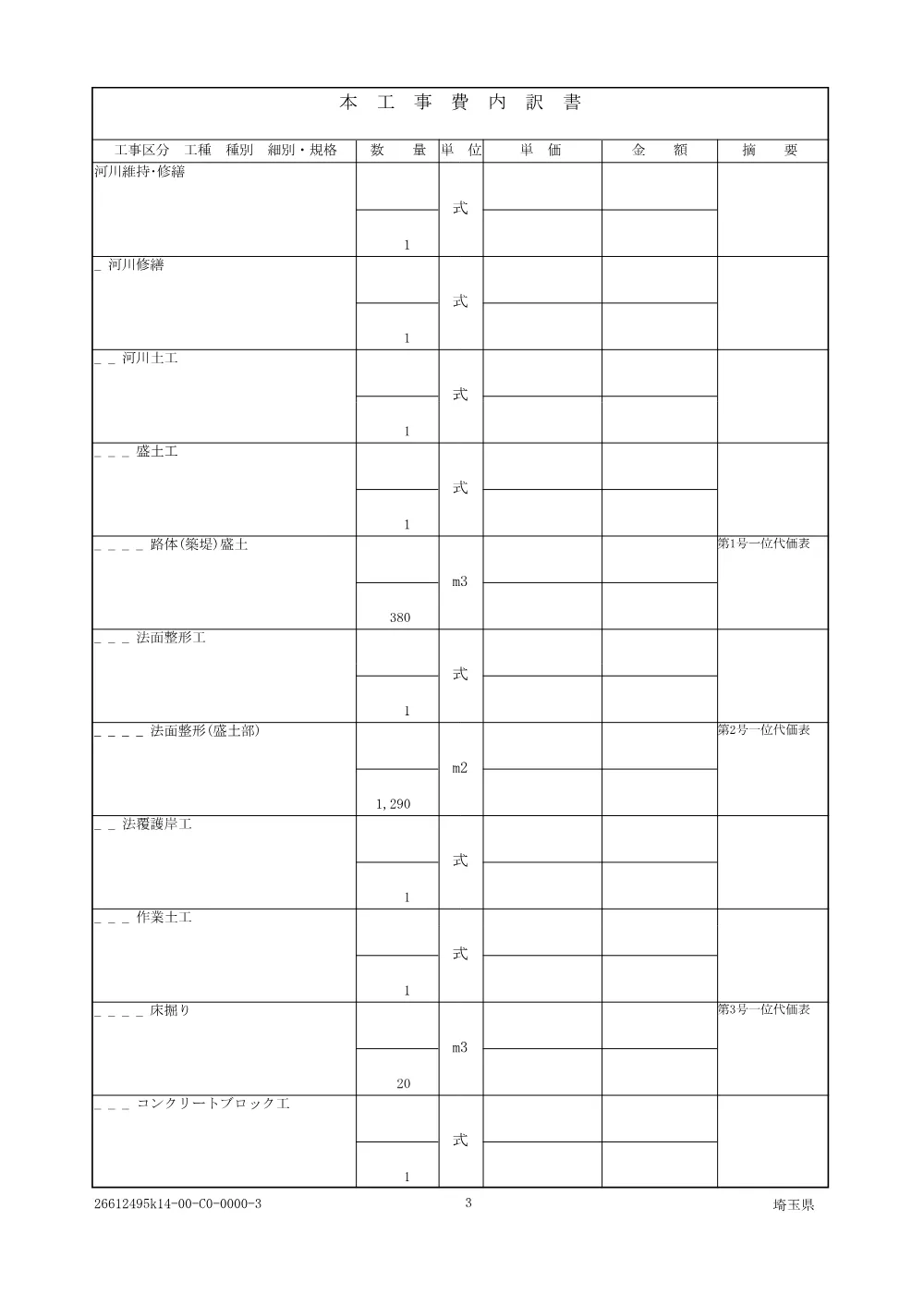 01 仕様書（鴨川防草対策工その１）.pdf 3ページ目のプレビュー