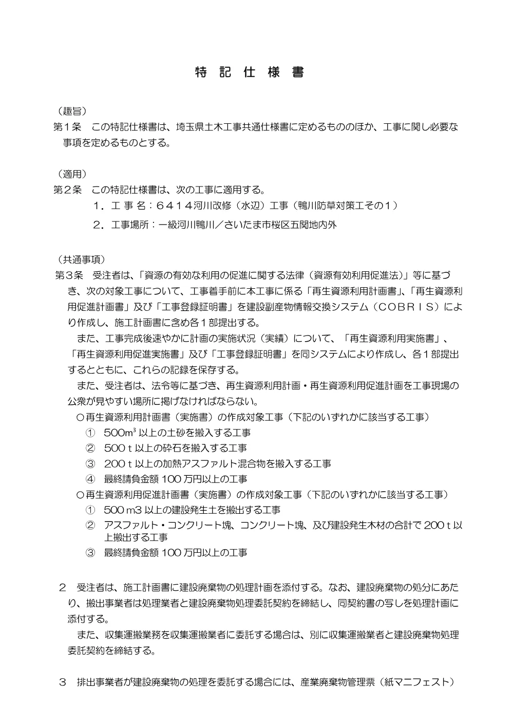 03 特記仕様書（鴨川防草対策工その１）.pdf 1ページ目のプレビュー