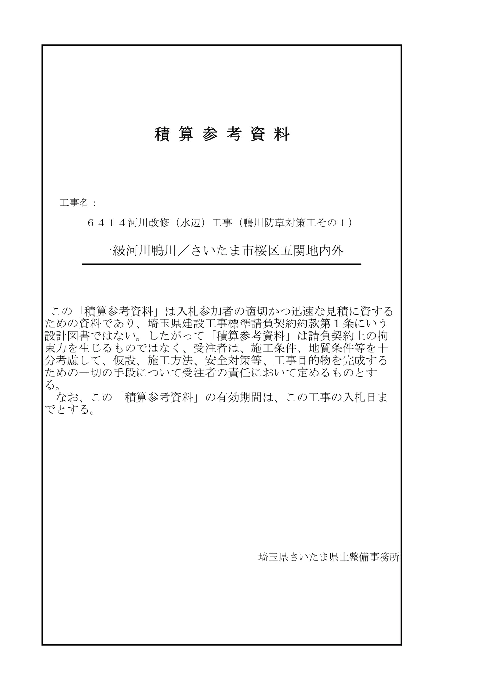 05 積算参考資料（防草対策工その１）.pdf 1ページ目のプレビュー