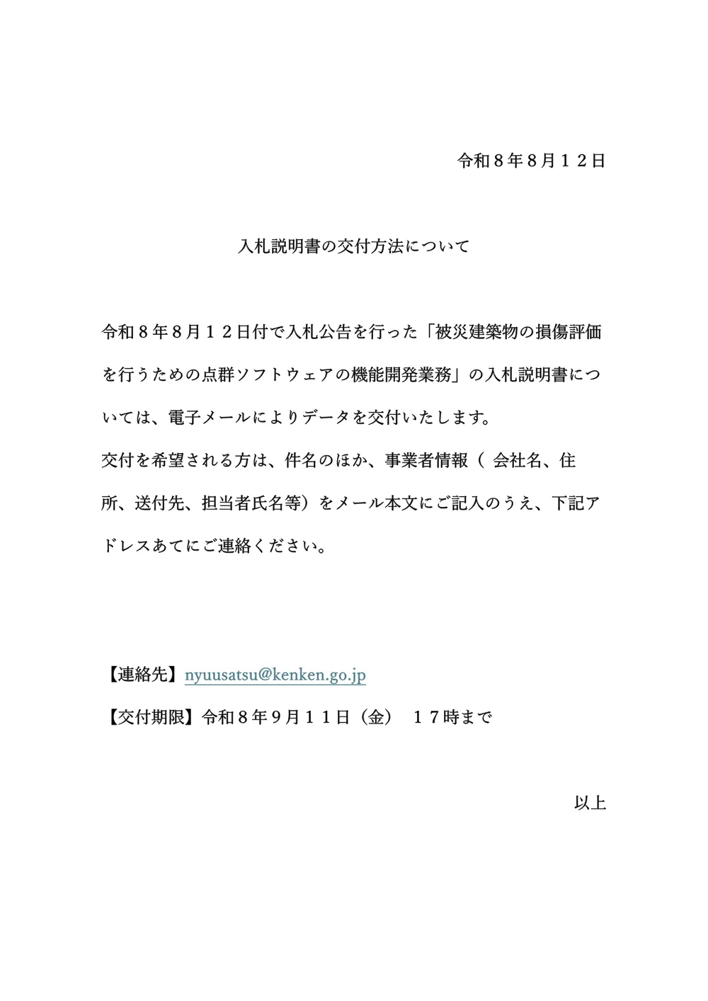 入札説明書.pdf 1ページ目のプレビュー