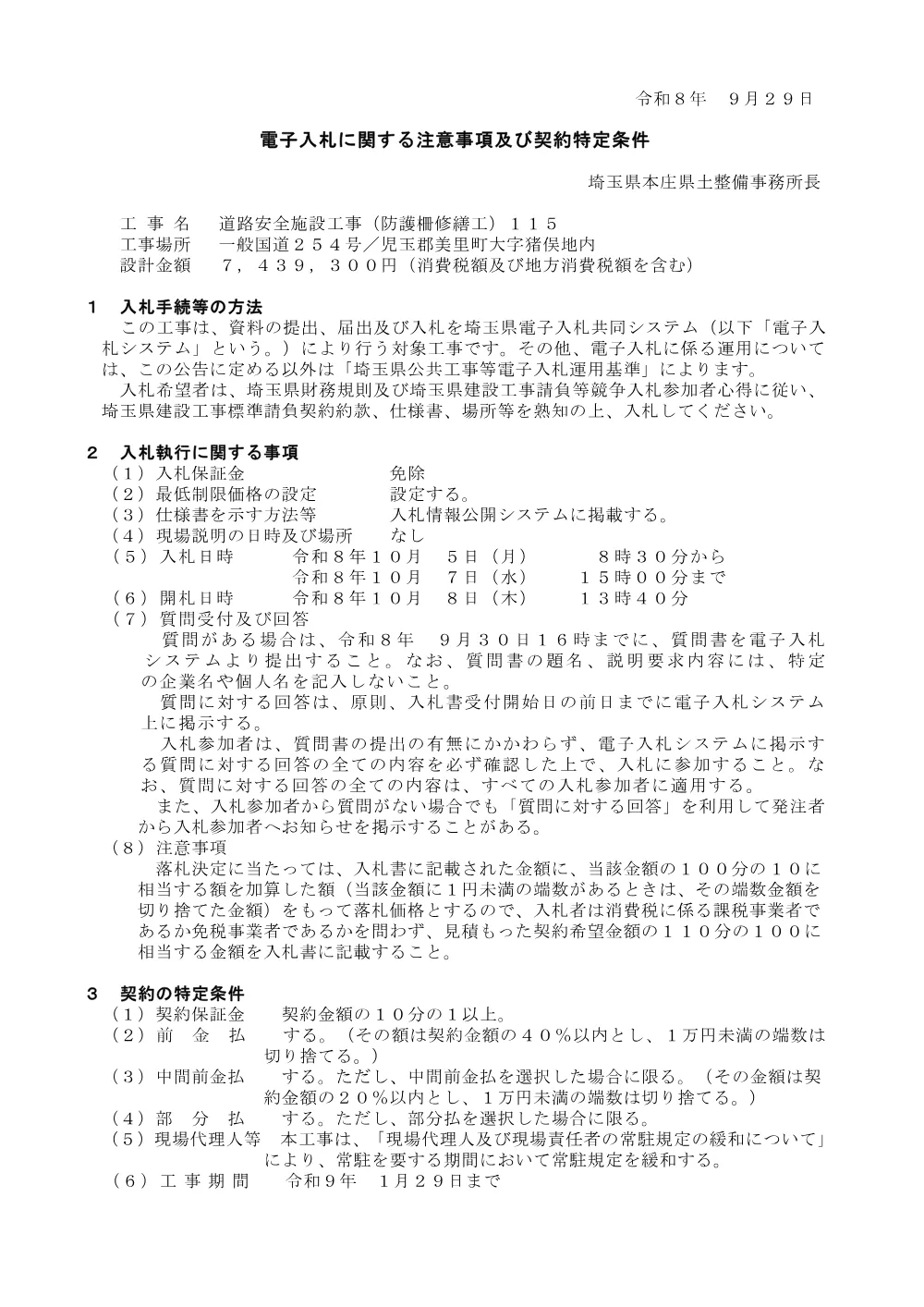 入札注意事項　道路安全施設工事（防護柵修繕工）１１５.pdf 1ページ目のプレビュー