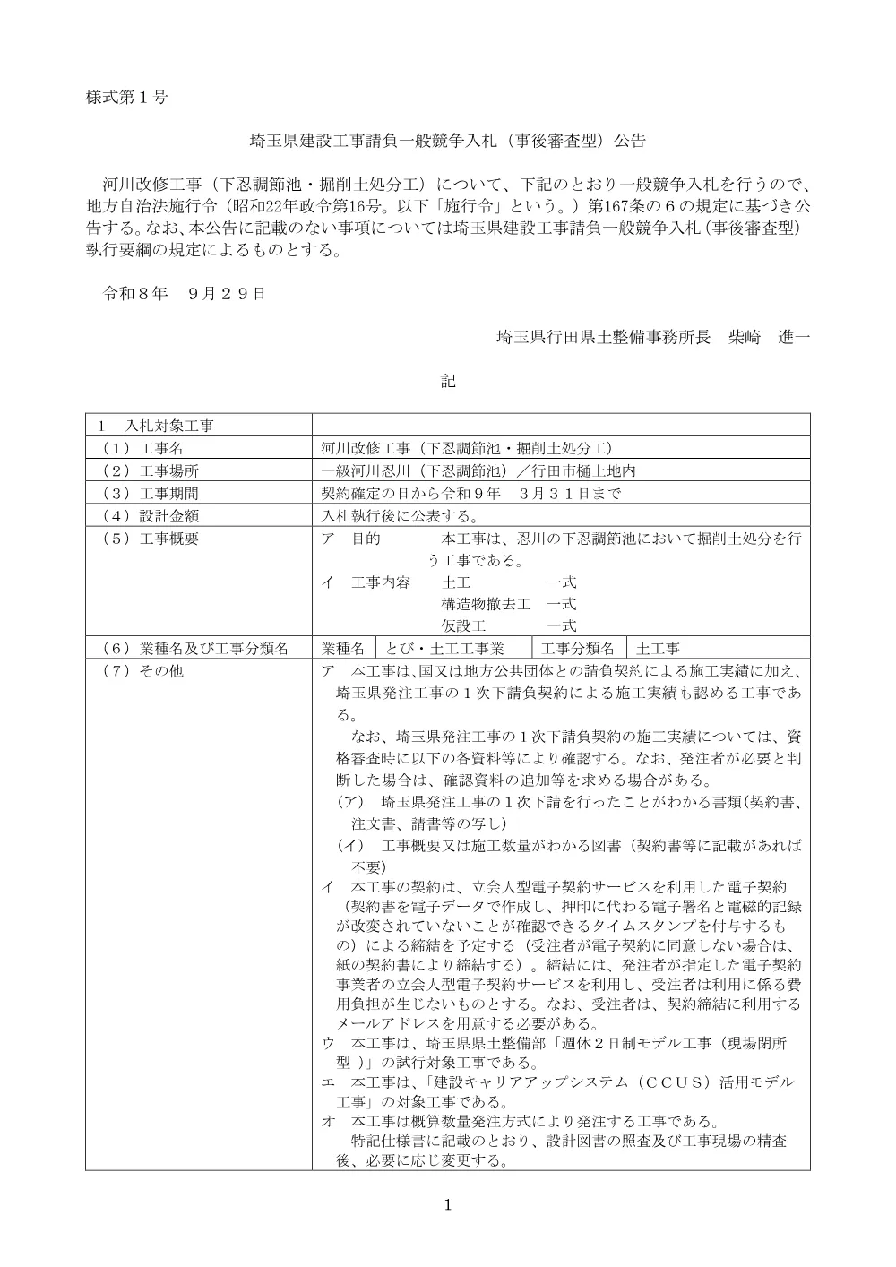 00_【公告】河川改修工事（下忍調節池・掘削土処分工）.pdf 1ページ目のプレビュー