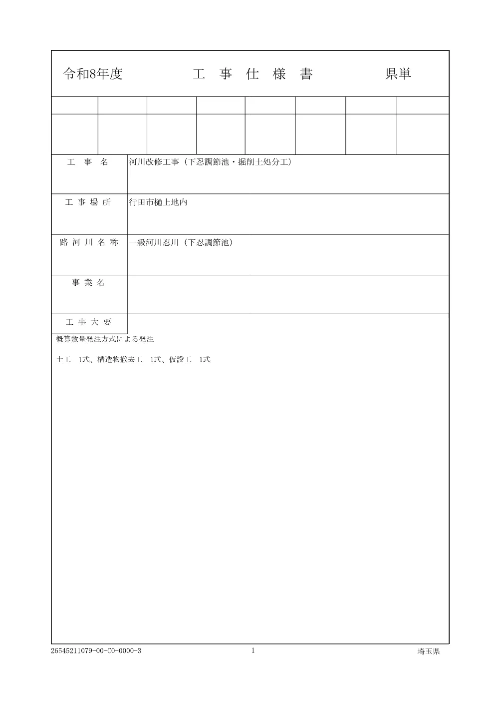 01仕様書（下忍調節池・掘削土処分工）.pdf 1ページ目のプレビュー