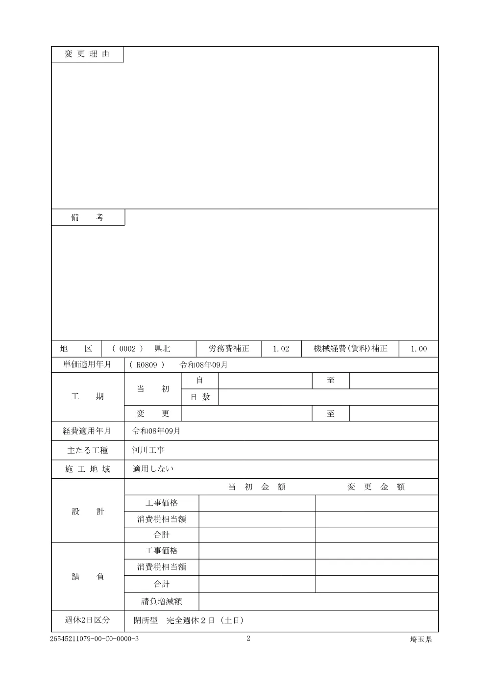 01仕様書（下忍調節池・掘削土処分工）.pdf 2ページ目のプレビュー