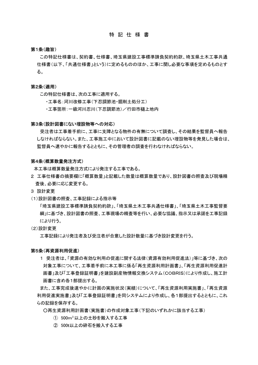 04特記仕様書（下忍調節池・掘削土処分工）.pdf 1ページ目のプレビュー
