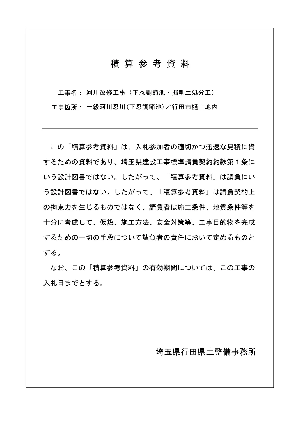 06積算参考資料（下忍調節池・掘削土処分工）.pdf 1ページ目のプレビュー