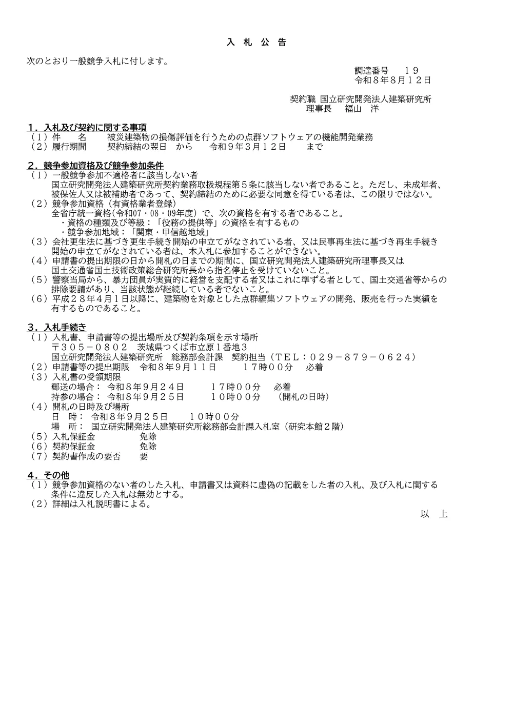 被災建築物の損傷評価を行うための点群ソフトウェアの機能開発業務.pdf 1ページ目のプレビュー