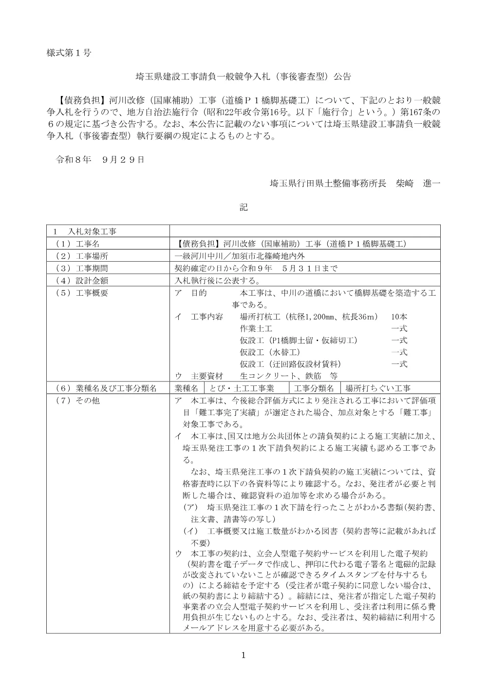 00_【公告】【債務負担】河川改修（国庫補助）工事（道橋Ｐ１橋脚基礎工）.pdf 1ページ目のプレビュー