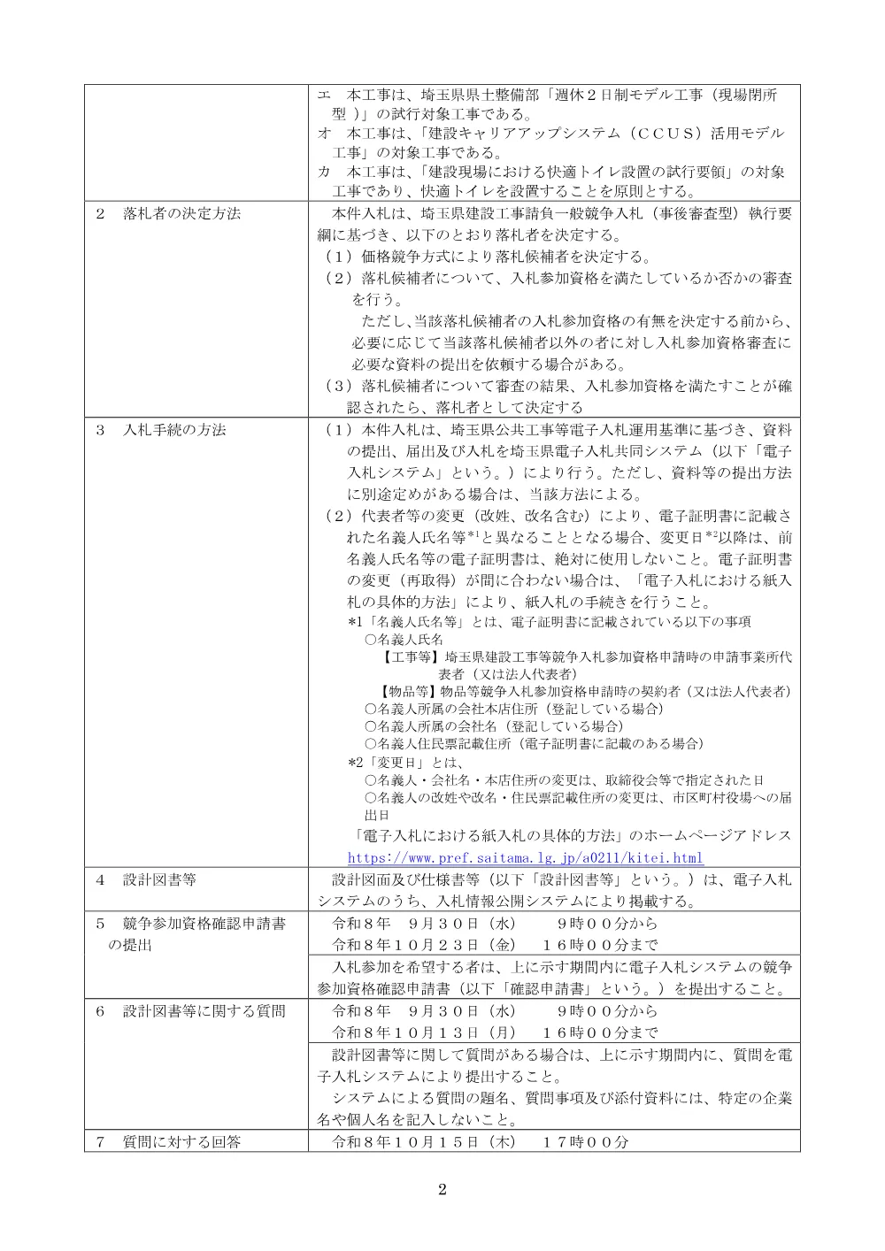 00_【公告】【債務負担】河川改修（国庫補助）工事（道橋Ｐ１橋脚基礎工）.pdf 2ページ目のプレビュー