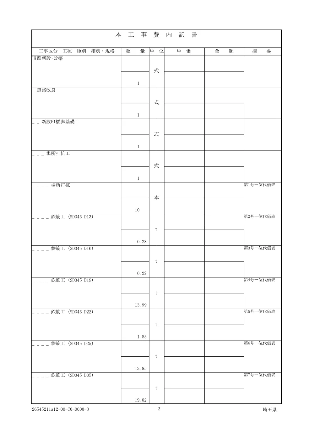 01_仕様書-【債務負担】河川改修（国庫補助）工事（道橋P1橋脚基礎工）.pdf 3ページ目のプレビュー