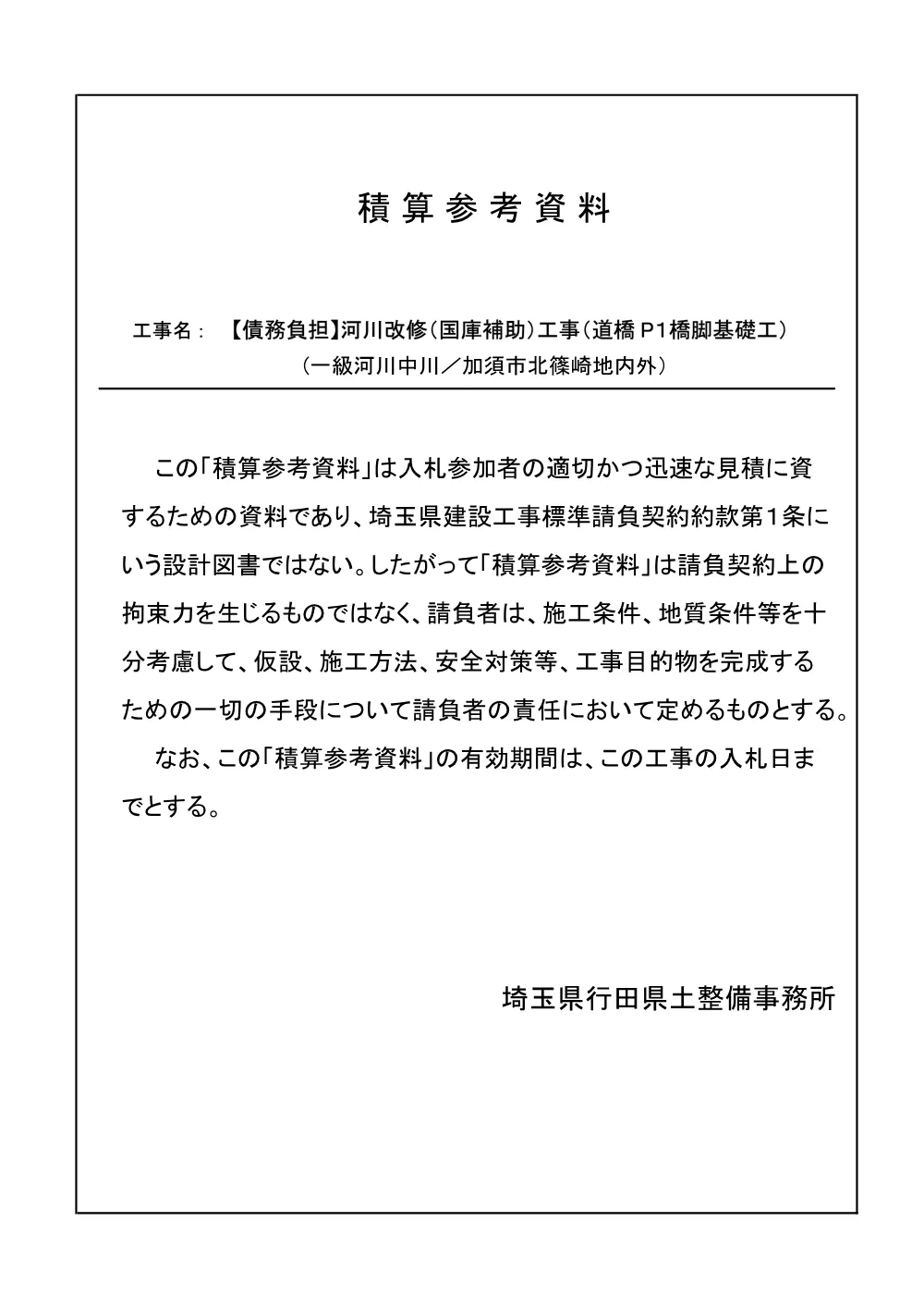 06_積算参考資料（道橋P1橋脚基礎工）.pdf 1ページ目のプレビュー