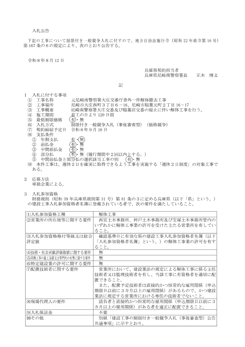 元尼崎南警察署大庄交番庁舎外一件解体撤去工事.pdf 1ページ目のプレビュー