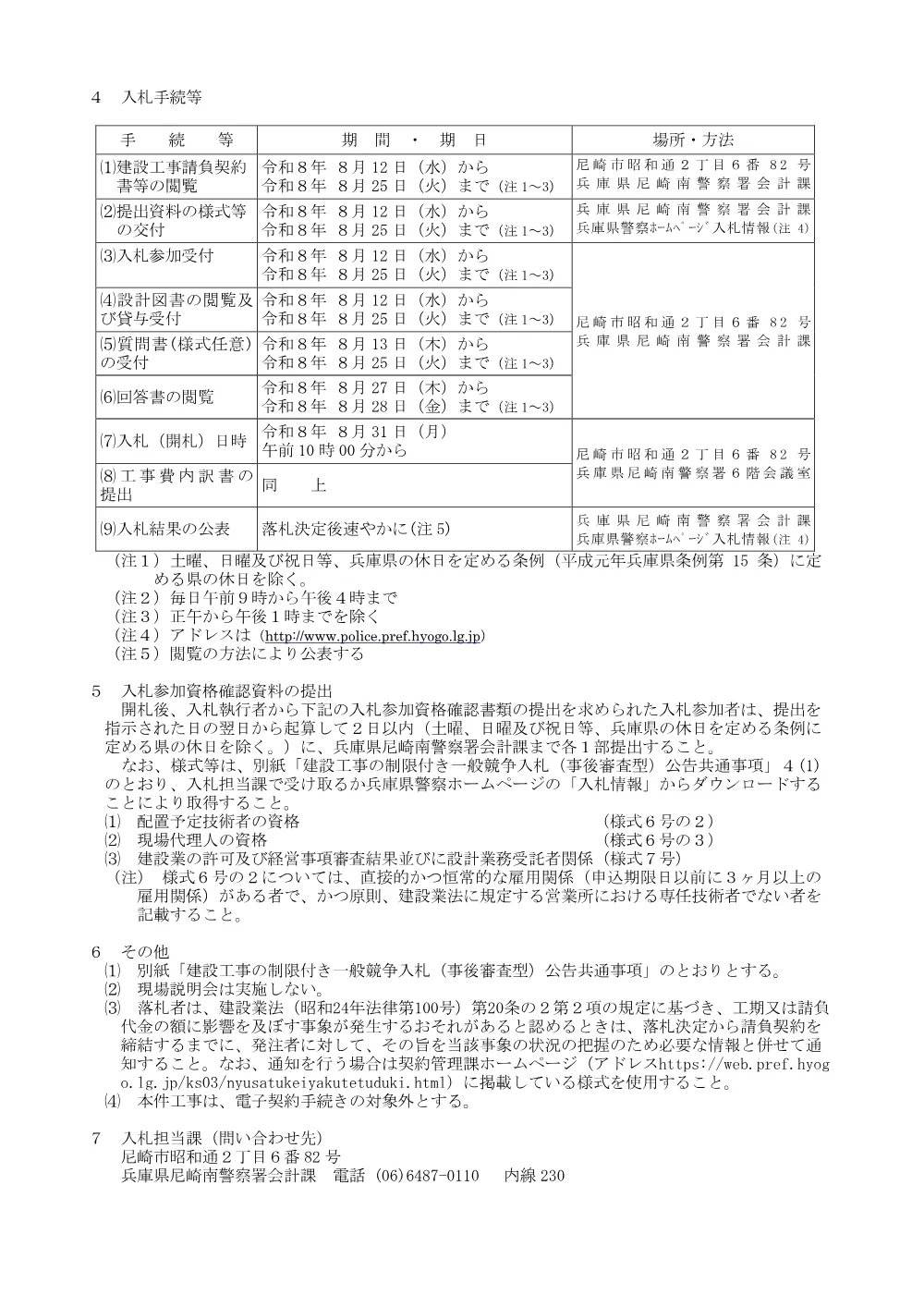 元尼崎南警察署大庄交番庁舎外一件解体撤去工事.pdf 2ページ目のプレビュー