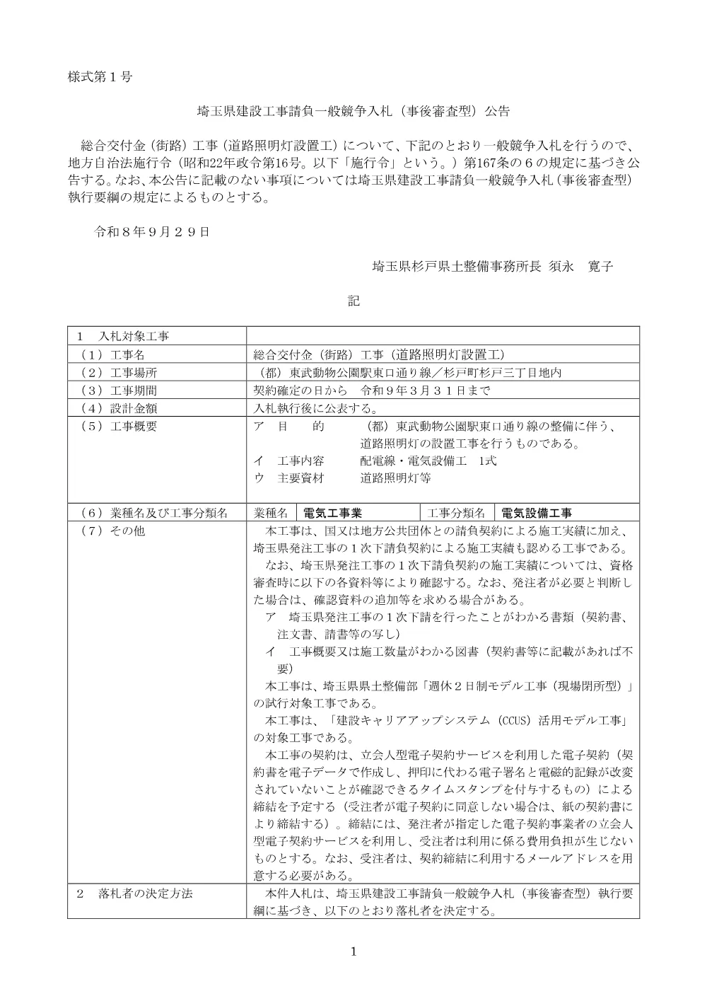 01公告文（一般）【総合交付金（街路）工事（道路照明灯設置工）】.pdf 1ページ目のプレビュー