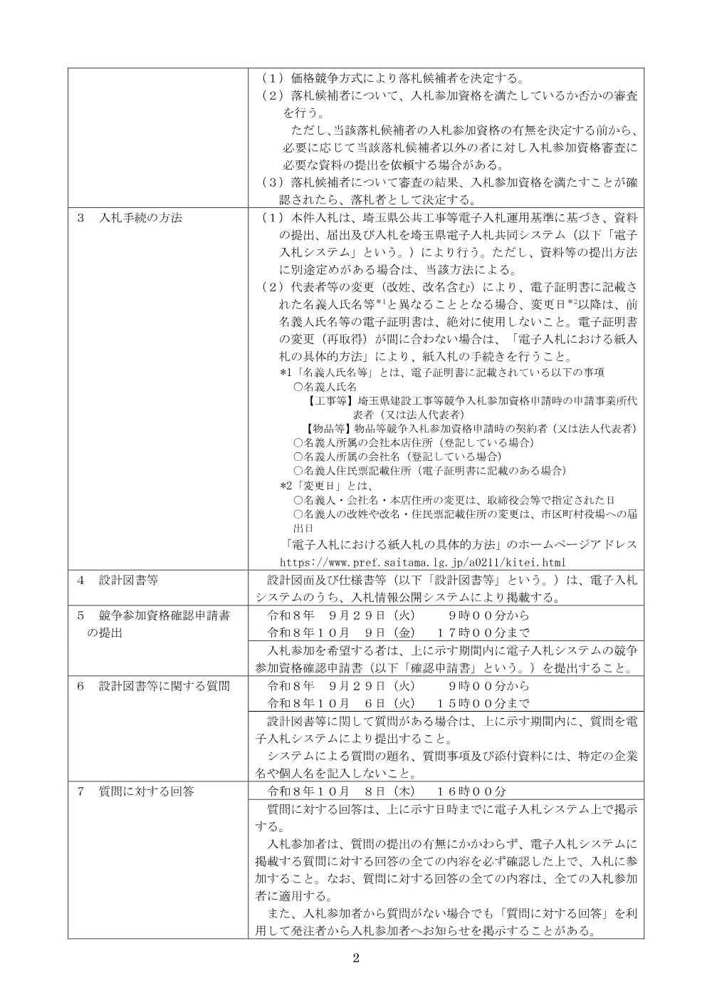 01公告文（一般）【総合交付金（街路）工事（道路照明灯設置工）】.pdf 2ページ目のプレビュー