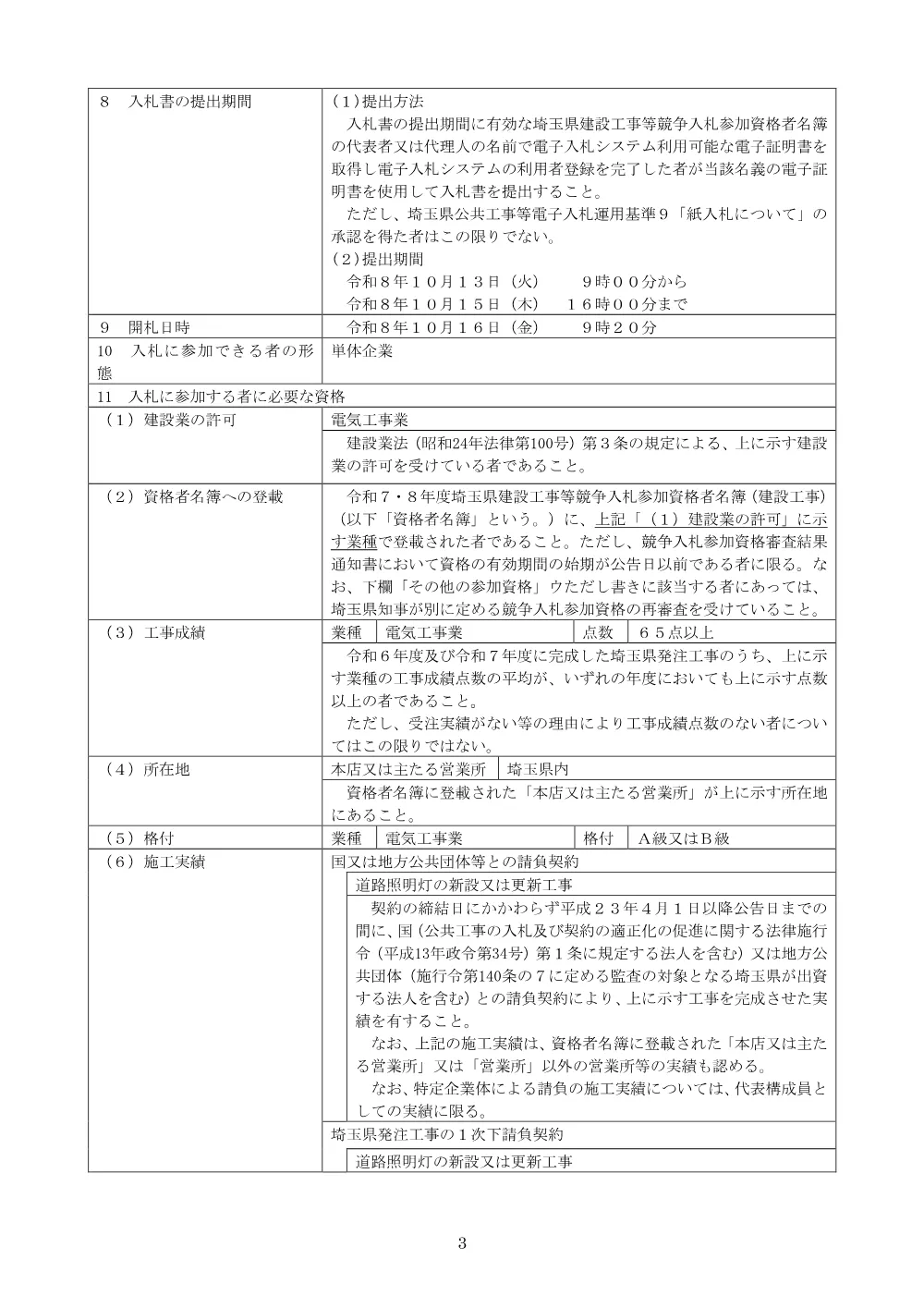 01公告文（一般）【総合交付金（街路）工事（道路照明灯設置工）】.pdf 3ページ目のプレビュー
