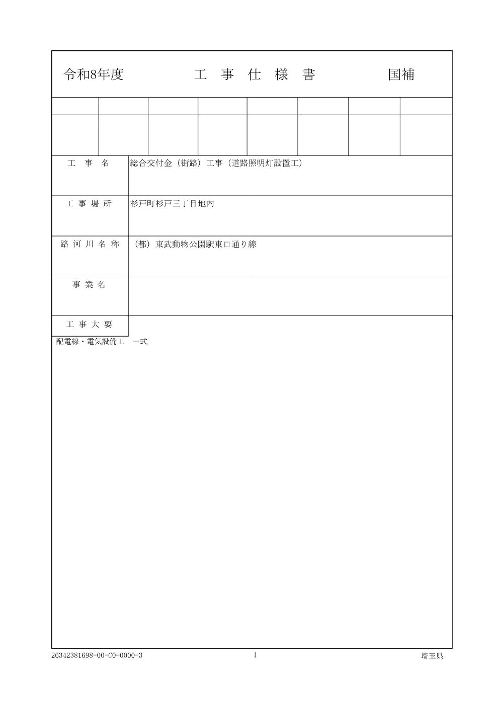 03仕様書【総合交付金（街路）工事（道路照明灯設置工）】.pdf 1ページ目のプレビュー
