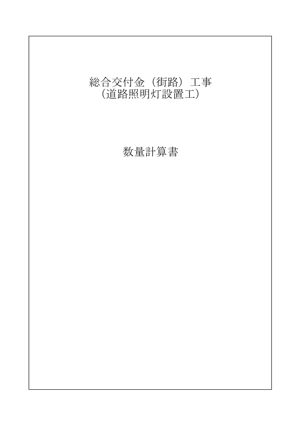 04数量計算書【総合交付金（街路）工事（道路照明灯設置工）】.pdf 1ページ目のプレビュー