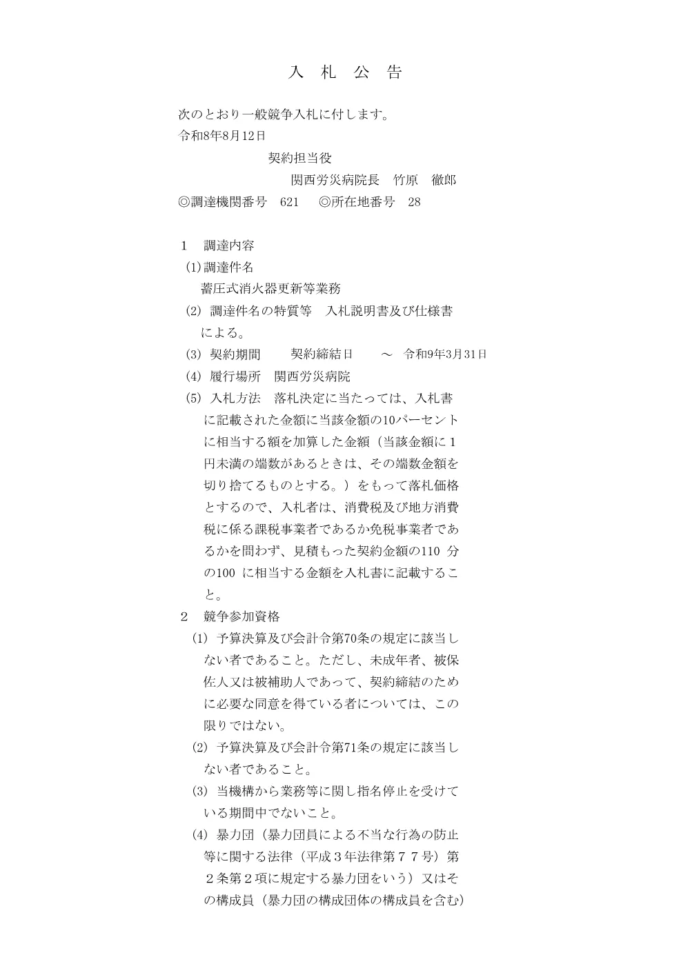 蓄圧式消火器更新等業務.pdf 1ページ目のプレビュー