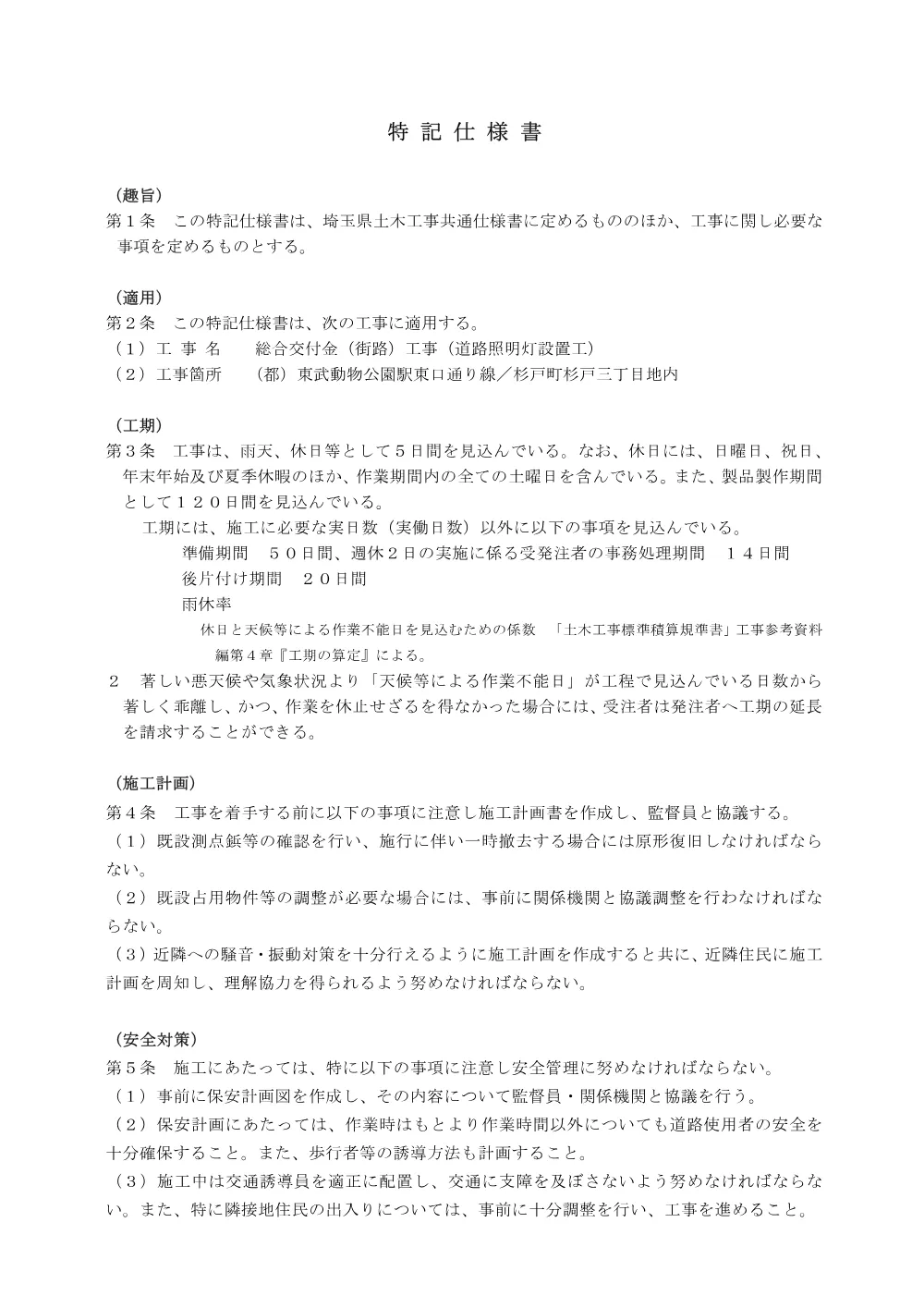 05特記仕様書【総合交付金（街路）工事（道路照明灯設置工）】.pdf 1ページ目のプレビュー