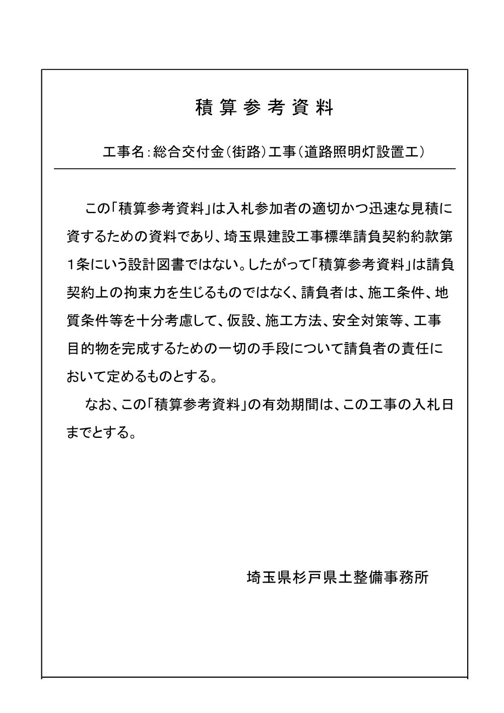 07積算参考資料【総合交付金（街路）工事（道路照明灯設置工）】.pdf 1ページ目のプレビュー