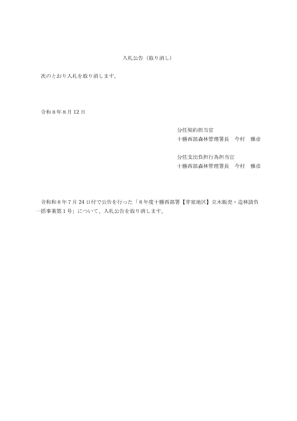 8年度十勝西部署【芽室地区】立木販売・造林請負一括事業第1号の入札公告の取り消し.pdf 1ページ目のプレビュー