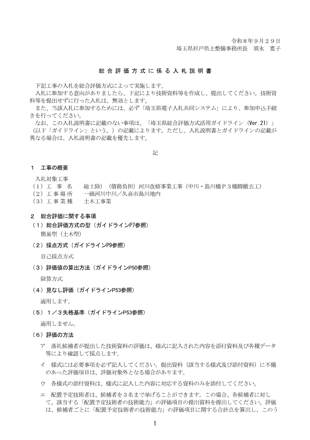 08_総合評価方式に係る入札説明書.pdf 1ページ目のプレビュー