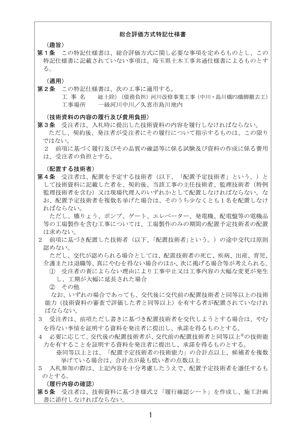 04d_総合評価方式特記仕様書（土木）.pdf 1ページ目のプレビュー