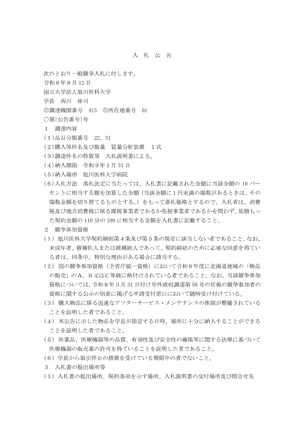 質量分析装置 一式.pdf 1ページ目のプレビュー